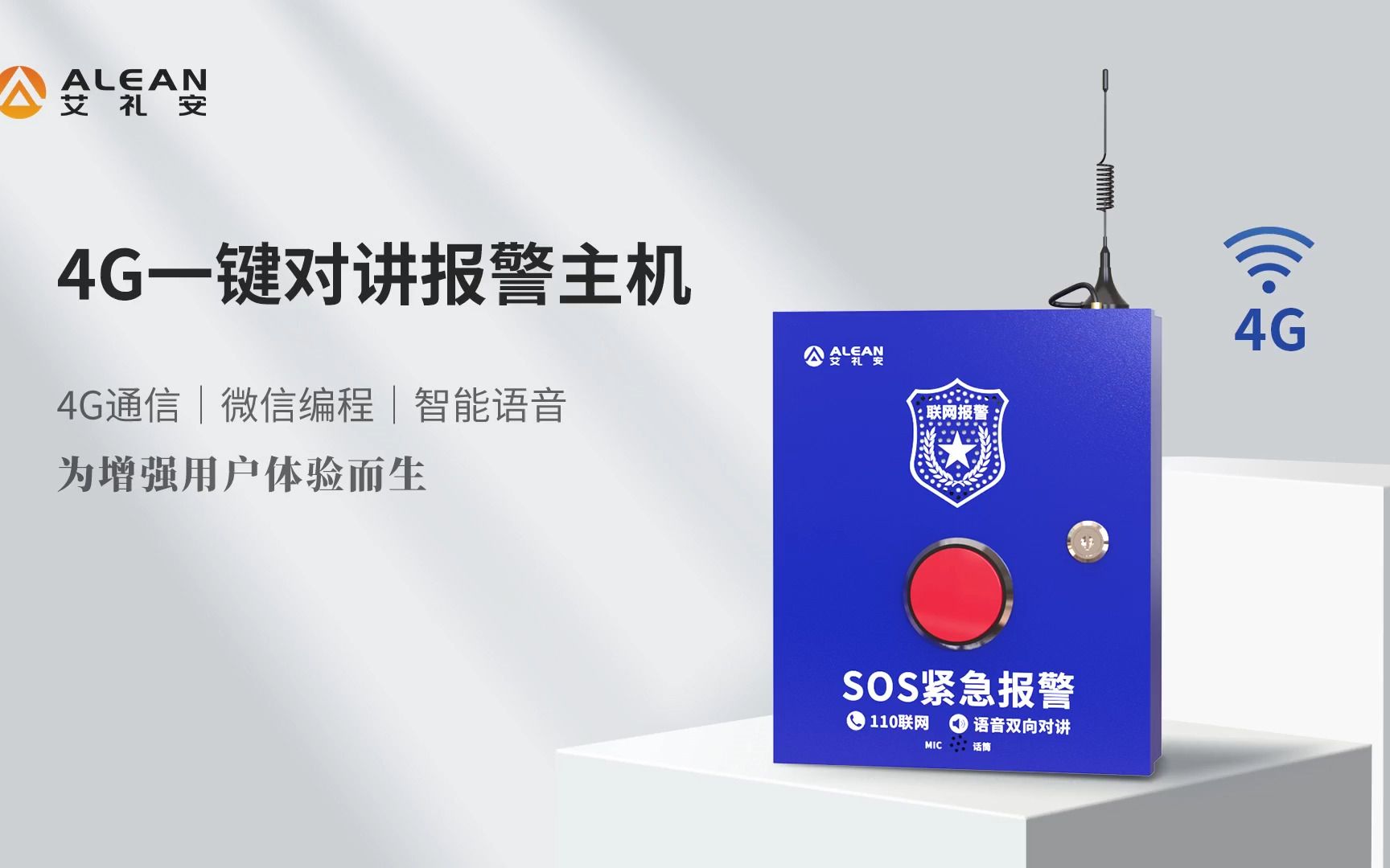 艾禮安4G一鍵對(duì)講報(bào)警主機(jī) 革新安全防護(hù)的前沿利器