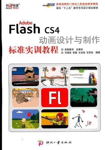 cs4動(dòng)畫(huà)設(shè)計(jì)與制作標(biāo)準(zhǔn)實(shí)訓(xùn)教程大中專(zhuān)教材教輔網(wǎng)頁(yè)動(dòng)畫(huà)制作軟件教材
